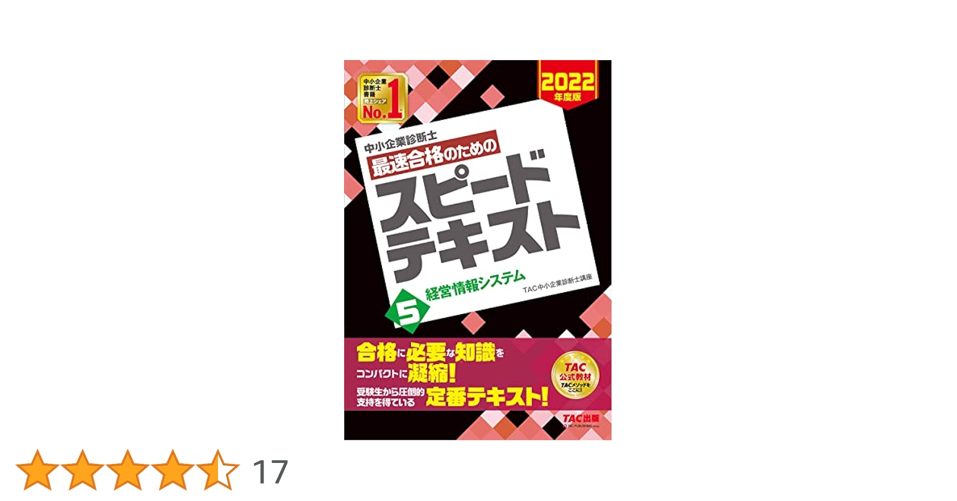 TAC出版 - 【windows】2024スピテキ&amp;スピ問　経営法務&amp;情報システム 中小企業診断士 最速合格のためのスピードテキスト(1) 企業経営